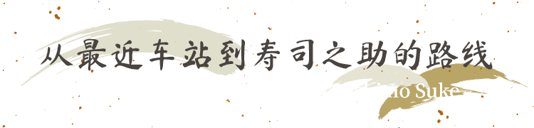 从最近车站到寿司之助的路线