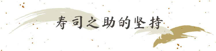 寿司之助的坚持