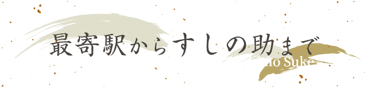 最寄駅からすしの助まで
