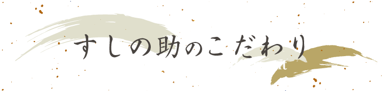 すしの助のこだわり