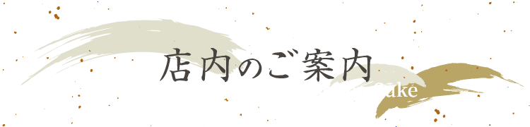 店内のご案内