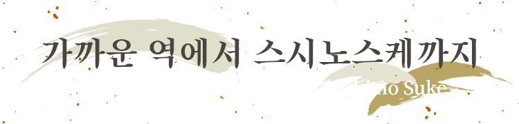 가까운 역에서 스시노스케까지