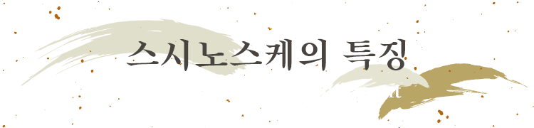 스시노스케의 특징